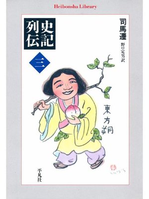 cover image of 史記列伝 三